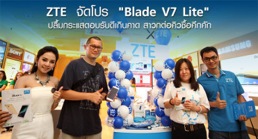 ZTE ผนึกพันธมิตร จัดโปร "Blade V7 Lite" ปลื้มกระแสตอบรับดีเกินคาด สาวกต่อคิวซื้อคึกคัก