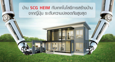 บ้าน SCG HEIM กับเทคโนโลยีการสร้างบ้านจากญี่ปุ่น ระดับความปลอดภัยสูงสุด