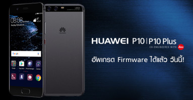 Huawei P10 Series เจ๋งกว่าเดิม! เพียงแค่กดอัพเกรด Firmware