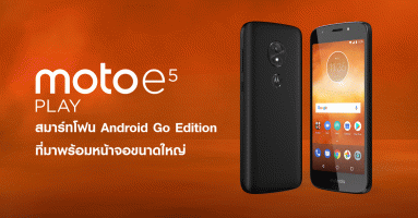 Moto E5 Play สมาร์ทโฟน Android Go Edition ที่มาพร้อมหน้าจอขนาดใหญ่