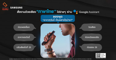 ซัมซุงทีวีให้ผู้ใช้สั่งการด้วยเสียงภาษาไทยผ่าน Google Assistant ยกระดับประสบการณ์การใช้งานทีวีให้สะดวกสบายขึ้นไปอีกขั้น!