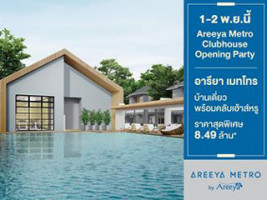 1-2 พ.ย.นี้ Areeya Metro Clubhouse Opening Party