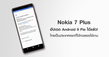 Nokia 7 Plus อัปเดต Android 9 Pie ได้แล้ว เครื่องศูนย์ไทยทดลองเป็นเจ้าแรก