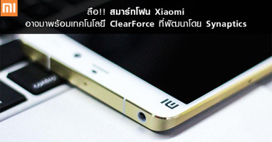 ลือ!! สมาร์ทโฟน Xiaomi อาจมาพร้อมเทคโนโลยี ClearForce ที่พัฒนาโดย Synaptics