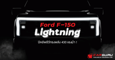 Ford F-150 Lightning ปิคอัพอีวีทรงพลัง 430 แรงม้า !