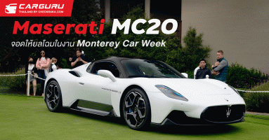 Maserati ต้อนรับการกลับมาของงาน Monterey Car Week ด้วยการส่ง MC20 เฉิดฉายบนพื้นหญ้าที่ Pebble Beach