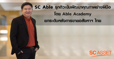 SC Able รุกติวเข้มพัฒนาคุณภาพช่างฝีมือโดย Able Academy ยกระดับหลังการขายอสังหาฯ ไทย
