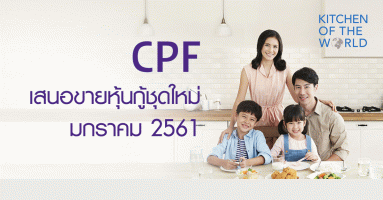 CPF เสนอหุ้นกู้ชุดใหม่ อายุ 7 ปี และ 10 ปี เปิดจองซื้อภายในเดือนมกราคม 2561