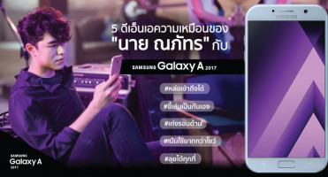 Samsung เปิดตัว Samsung Galaxy A 2017 "เลือกทำได้ตามใจ" กับ "นาย ณภัทร"