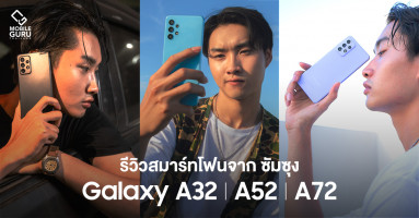 รีวิว Samsung Galaxy A32 | Galaxy A52 | Galaxy A72 สามสมาร์ตโฟนรุ่นเด่น จัดเต็ม "จอ - กล้อง - เกม" สำหรับคน Gen Z