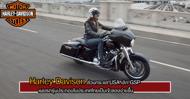 Harley Davison สวนกระแส USA เลิก GSP เผยรถรุ่นประกอบในประเทศไทยเป็นเจ้าของง่ายขึ้น