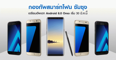 Samsung Galaxy Note 8 เตรียมอัพเดท Android 8.0 Oreo ในวันที่ 30 มี.ค.นี้ พร้อมด้วยกองทัพมือถืออีกหลายรุ่น
