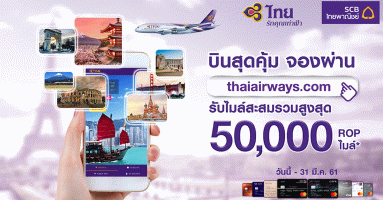 บินสุดคุ้ม รับไมล์สะสม ROP รวมสูงสุด 50,000 ไมล์ เมื่อจองตั๋วเครื่องบินผ่าน thaiairways.com ด้วยบัตรเครดิต SCB
