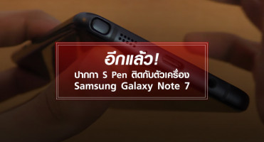 อีกแล้ว! ปากกา S Pen ติดกับตัวเครื่อง Samsung Galaxy Note 7