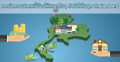 เทคนิคการปลดหนี้บ้านให้หมดเร็วๆ ทำยังไงในยุค Thailand 4.0