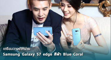 Samsung Galaxy S7 edge เตรียมวางจำหน่ายสีฟ้า Blue Coral และอาจตามมาด้วยสีชมพู