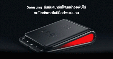 Samsung ยืนยันสมาร์ทโฟนหน้าจอพับได้ จะเปิดตัวภายในปีนี้อย่างแน่นอน