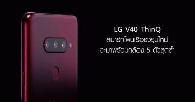 LG V40 ThinQ สมาร์ทโฟนเรือธงรุ่นใหม่จะมาพร้อมกล้อง 5 ตัวสุดล้ำ