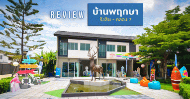 รีวิว บ้านพฤกษา รังสิต - คลอง 7 (Baan Pruksa Rangsit - Klong 7)