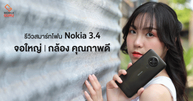 รีวิว Nokia 3.4 มือถือ Android One จอใหญ่ 6.39" กล้อง Triple camera คุณภาพดี ในราคา 4,990.-