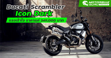 Ducati Scrambler Icon Dark แรงเร้าใจ ราคาแค่ 349,000 บาท พร้อมพ่วงโปรจัดหนัก!