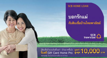 กู้สินเชื่อบ้านไทยพาณิชย์ วงเงิน 1 ลบ. ขึ้นไป รับฟรี Gift Card Home Pro มูลค่าสูงสุด 10,000 บาท