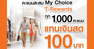 คะแนนสะสม My Choice T-Rewards ทุกๆ 1,000 คะแนน แทนเงินสด 100 บาท ณ ศูนย์การค้าในเครือเดอะมอลล์ จากบัตรเครดิตธนชาต