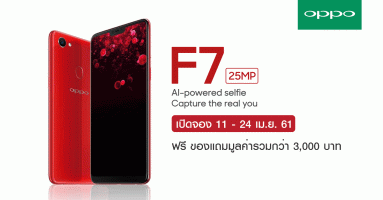 ออปโป้ ประเทศไทย เปิดจอง OPPO F7 ฟรี! ของแถมมูลค่ารวมกว่า 3,000 บาท วันนี้ - 24 เม.ย. 61
