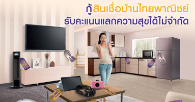 กู้สินเชื่อบ้านไทยพาณิชย์ รับคะแนนแลกความสุขได้ไม่จำกัด ตั้งแต่วันนี้ - 30 กันยายน 2560