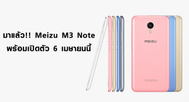 มาแล้ว!! Meizu M3 Note พร้อมเปิดตัว 6 เมษายนนี้