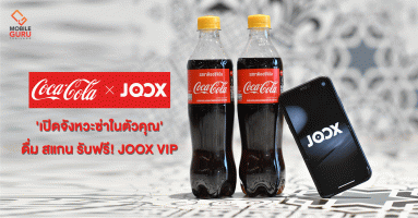 'JOOX' ผนึก 'โคคา-โคล่า' ระเบิดแคมเปญ 'เปิดจังหวะซ่าในตัวคุณ' เพียง ดื่ม สแกน รับฟรี! JOOX VIP