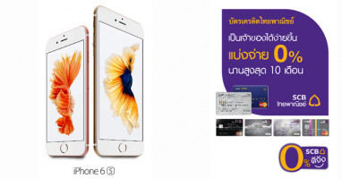 ซื้อ iPhone 6s แบ่งจ่าย 0% นานสูงสุด 10 เดือน พร้อมรับเงินคืน กับบัตรเครดิตไทยพาณิชย์