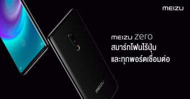 Meizu Zero สมาร์ทโฟนไร้ปุ่มและทุกพอร์ตเชื่อมต่อรุ่นแรกของโลก