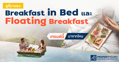 เพราะมื้อเช้าสำคัญที่สุด? มาดูที่มาของ Breakfast in Bed และ Floating Breakfast เทรนด์นี้มากจากไหน