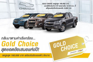 Chevrolet จัดโปรโมชั่น Gold Choice ลดสูงสุด 160,000 บาท