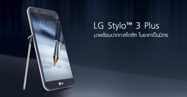 LG Stylo 3 Plus มาพร้อมปากกาสไตลัส ในราคาเป็นมิตร