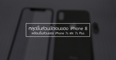 หลุดชิ้นส่วนชัดเจนของ iPhone 8 พร้อมชิ้นส่วนของ iPhone 7s และ 7s Plus