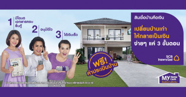สินเชื่อบ้านคือเงิน จากไทยพาณิชย์ รับเงินก้อนง่ายๆ ใน 3 ขั้นตอน พร้อมฟรี! ค่าประเมิน