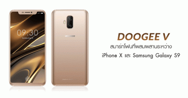Doogee V สมาร์ทโฟนที่ผสมผสานระหว่าง iPhone X และ Samsung Galaxy S9