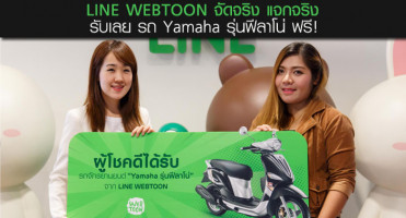 LINE WEBTOON จัดจริง แจกจริง รับเลย รถ Yamaha รุ่นฟีลาโน่ ฟรี!