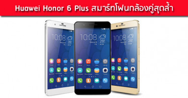 Huawei Honor 6 Plus สมาร์ทโฟนกล้องคู่สุดล้ำ