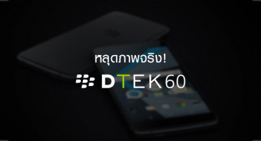 หลุดภาพจริง! BlackBerry DTEK60 สมาร์ทโฟนระบบ Android จาก BlackBerry
