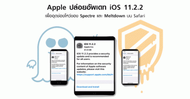 Apple ปล่อยอัพเดท iOS 11.2.2 เพื่ออุดช่องโหว่ของ Spectre และ Meltdown บน Safari