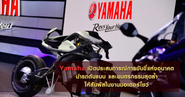 Yamaha เปิดประสบการณ์แห่งการขับขี่ นำรถต้นแบบและยนตรกรรมสุดล้ำ ให้สัมผัสในงานมอเตอร์โชว์