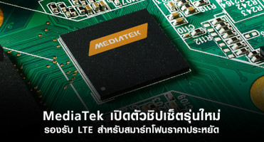 MediaTek เปิดตัวชิปเซ็ตรุ่นใหม่ รองรับ LTE สำหรับสมาร์ทโฟนราคาประหยัด