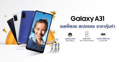 Samsung Galaxy A31 และ Galaxy A11 คู่หูสมาร์ทโฟนสุด Awesome ราคาเร้าใจ! เริ่มต้นเพียง 8,999 บาท