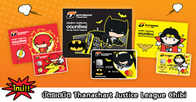 ใหม่! บัตรเดบิต Thanachart Justice League Chibi สมัครวันนี้ รับฟรี ของ Premium มูลค่า 790 บาท