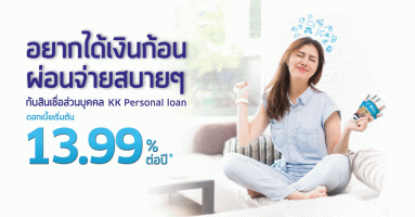 อยากได้เงินก้อน ผ่อนจ่ายสบายๆ กับสินเชื่อส่วนบุคคล KK Personal loan ดอกเบี้ยเริ่มต้น 13.99% ต่อปี