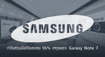 Samsung ประกาศผลประกอบการไตรมาส 3 กำไรส่วนมือถือลดลง 96% เหตุเพราะ Galaxy Note 7