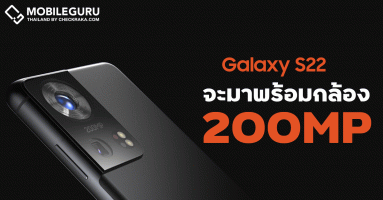 Samsung Galaxy S22 จะมาพร้อมกล้องความละเอียด 50MP เซนเซอร์แบบ RGBW และเตรียมพร้อมกับการมาของกล้องความละเอียดสูง 200MP